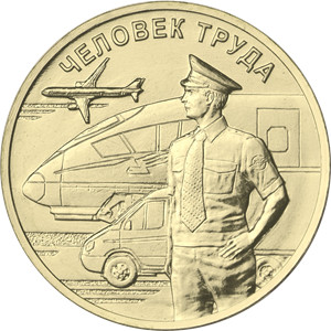 В России выпустили монету, посвященную труду врачей