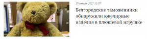 Белгородские таможенники нашли ювелирные украшения в плюшевом медведе