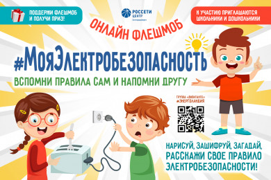 Белгородэнерго приглашает ребят принять участие в онлайн-флешмобе #МояЭлектробезопасность