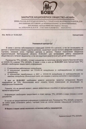 Работникам белгородского ТРЦ грозят отстранением за отказ от вакцинации