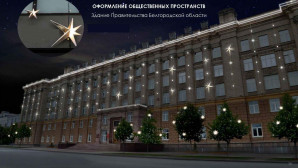 Белгородцам показали эскизы новогоднего оформления