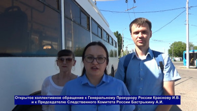 Белгородские защитники троллейбусов записали видеообращение к генпрокурору и главе СКР