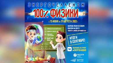 Белгородэнерго приглашает школьников принять участие в энергочеллендже #100%Физики
