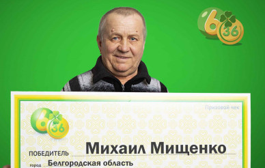 Плиточник из Белгородской области выиграл в лотерею 17 миллионов рублей