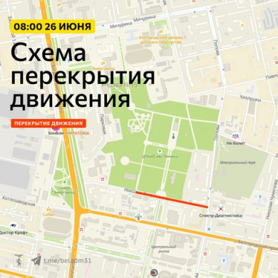 В Белгороде в День молодёжи перекроют улицу Островского
