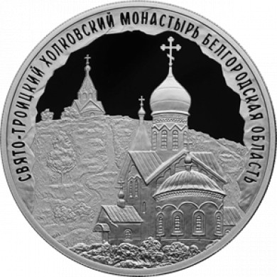 Банк России выпустил монету с белгородским монастырем
