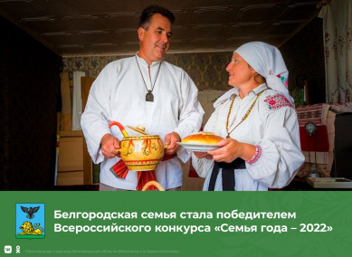 Белгородская семья победила в конкурсе «Семья года — 2022