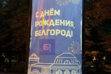 В Белгороде на поздравительном щите перепутали 5 августа с днем рождения города