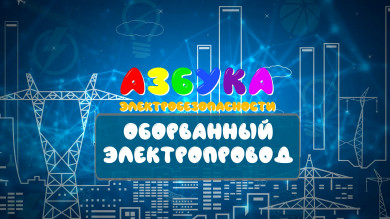 В Белгороде подготовили серию роликов для детей «Азбука электробезопасности» 