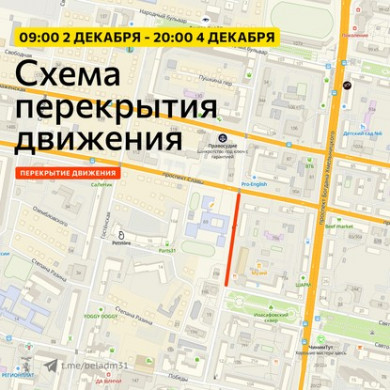 В Белгороде на три дня частично перекроют улицу Пушкина