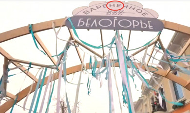 В Белгороде на фестивале вареников заметили вывеску с орфографической ошибкой