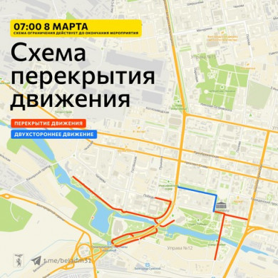 8 марта перекроют улицы в центре Белгорода