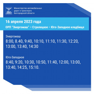 В Белгороде опубликовали расписание бесплатных пасхальных автобусов