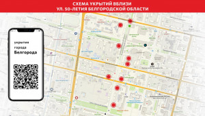 Белгородцам предоставили карту укрытий возле праздничных локаций