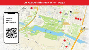 Белгородцам предоставили карту укрытий возле праздничных локаций