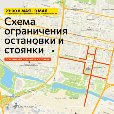 В Белгороде в День Победы перекроют дороги