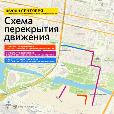 В Белгороде снова ограничат движение транспорта 