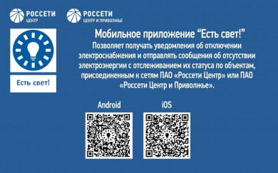 Белгородцы активно осваивают мобильное приложение, где можно сообщить об отключении света 