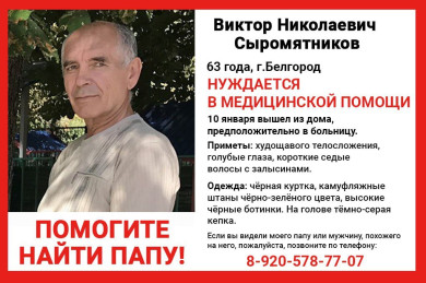 В Белгороде почти месяц ищут пропавшего пенсионера