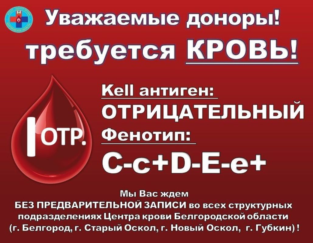 Белгородцев просят сдать кровь