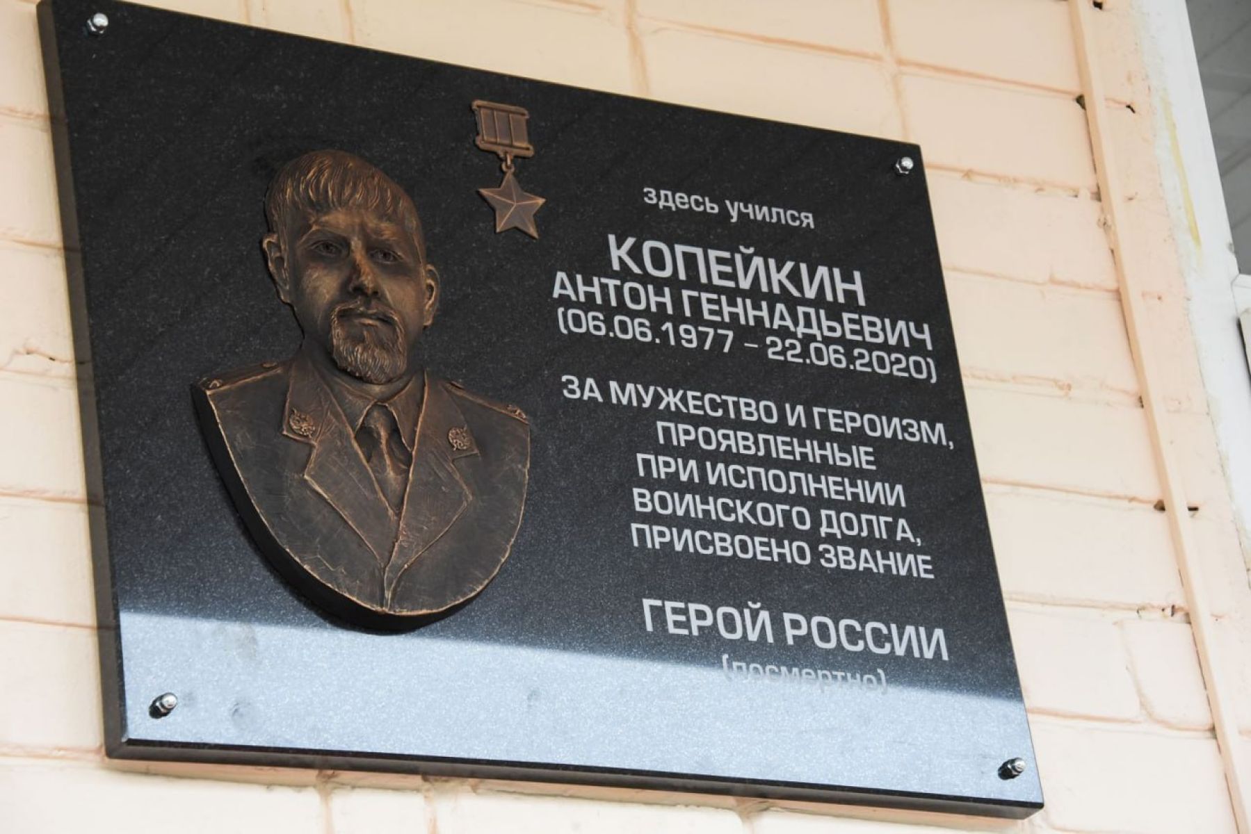 В Белгороде установили мемориальную доску с изображением Героя Российской Федерации Антона Копейкина