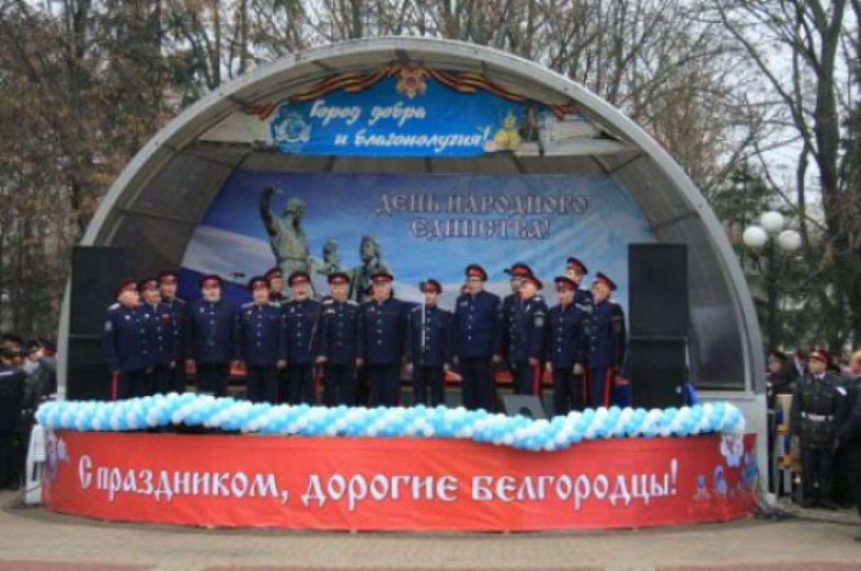 4 ноября в Белгороде пройдут массовые гулянья