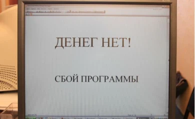 Белгородские бюджетники остались без денег