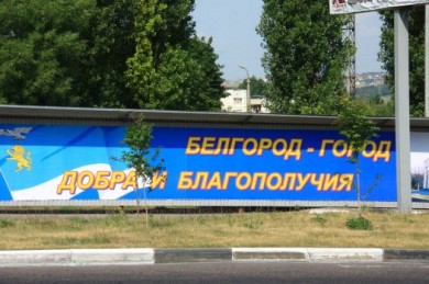 К приезду Путина Белгород завесили плакатами о благополучии