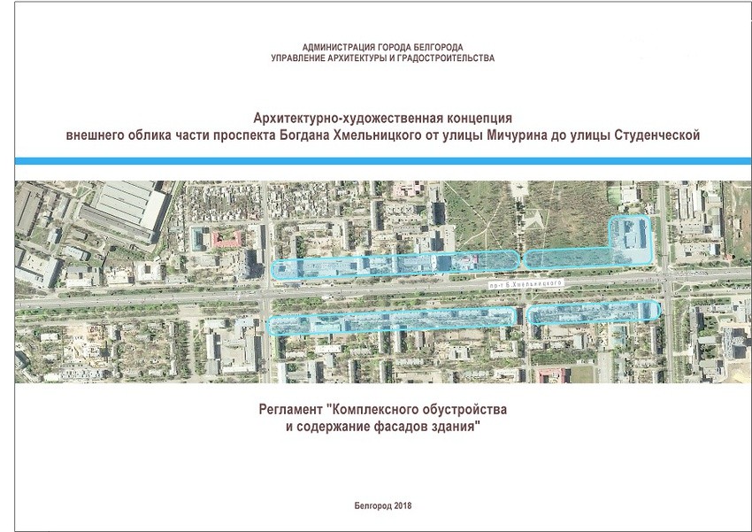 Управление архитектуры и градостроительства. Управление архитектуры и градостроительства города Белгорода. Проспект Богдана Хмельницкого Белгород архитектура. Внешний архитектурный облик города.постановление. Схема движения по Богданке в Белгороде.