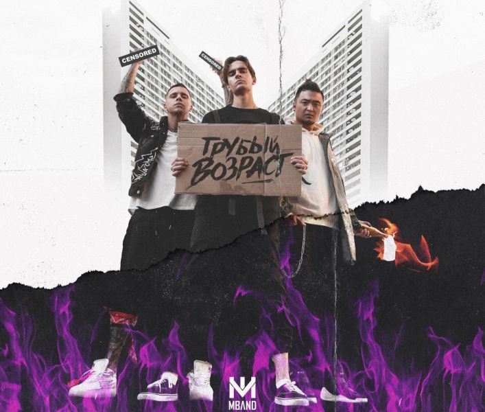 грубый возраст. плакаты группы мбэнд. грубый возраст. грубый возраст mband. группа эмбэнд.