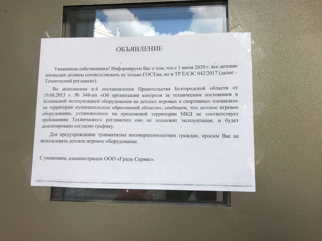 В Белгороде появились объявления о предстоящем демонтаже детских площадок