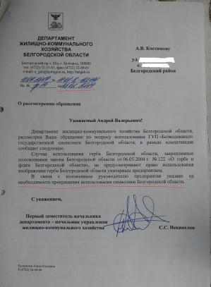 «Белводоканалу» запретили использовать символику области в документах